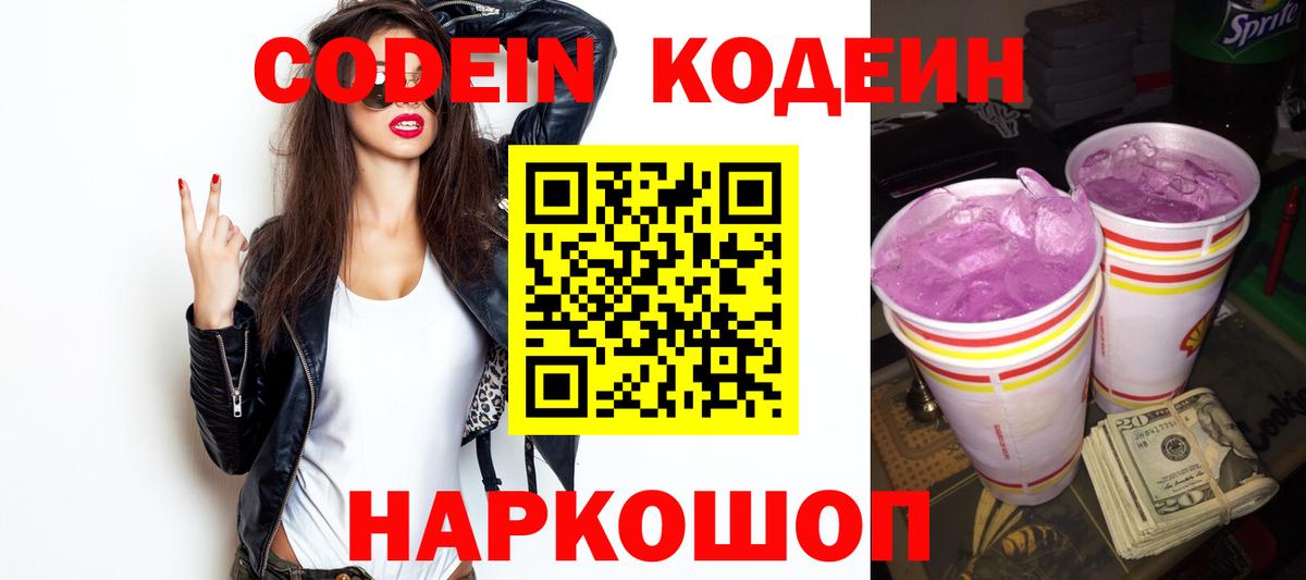 Кодеиновый сироп Lean Purple Drank Лобня