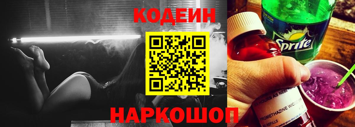 Codein Purple Drank  Кодеиновый сироп Lean напиток Lean (лин)  Вход с VPN  Лобня 